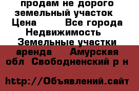 продам не дорого земельный участок › Цена ­ 80 - Все города Недвижимость » Земельные участки аренда   . Амурская обл.,Свободненский р-н